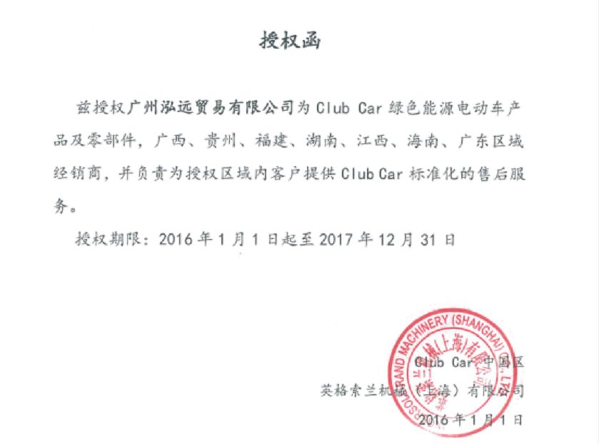 2016-2017年clubcar授权函